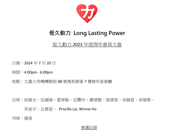 恆久動力2023年度周年會員大會